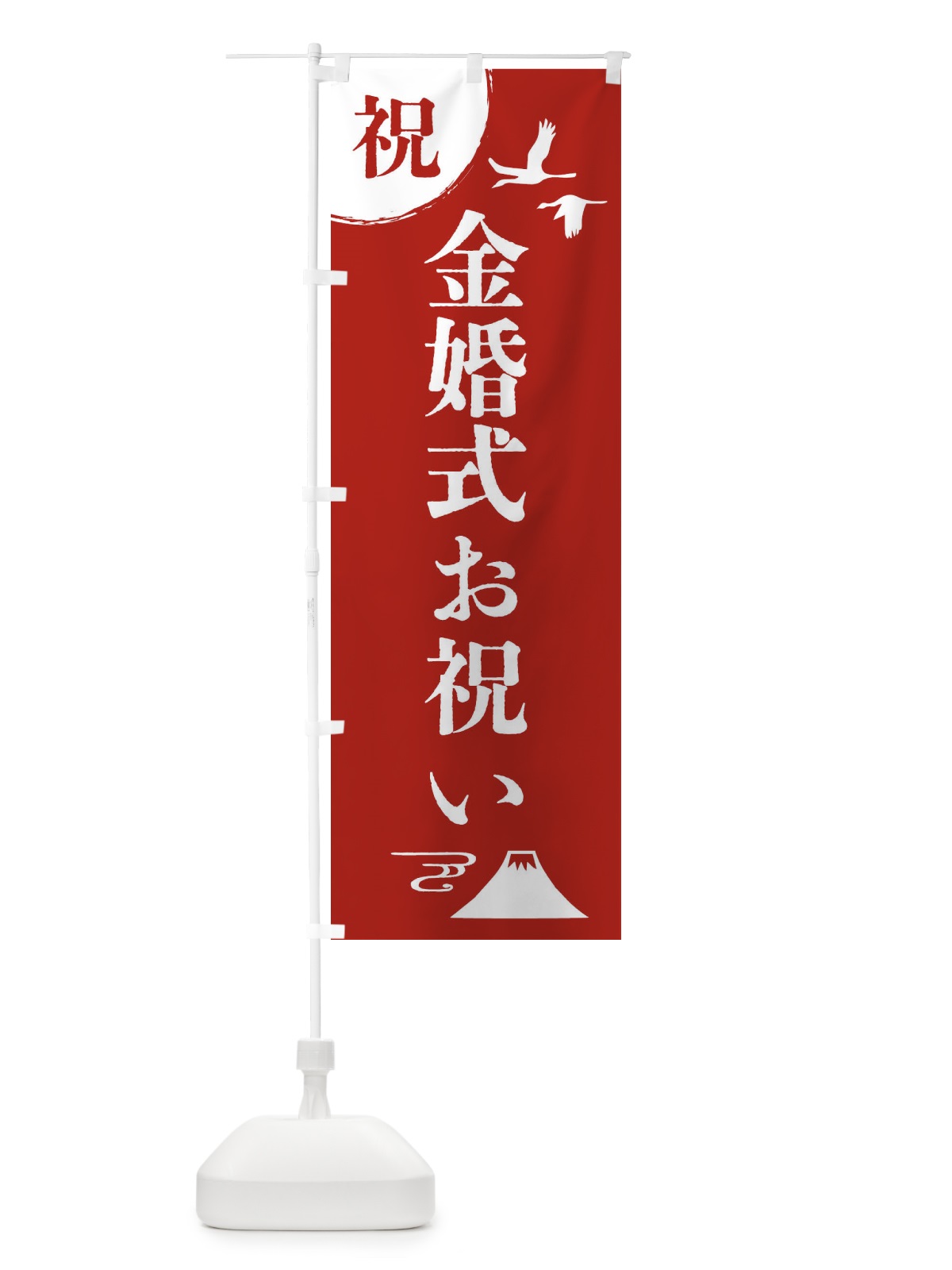 のぼり 金婚式お祝い のぼり旗 4EEW(デザイン【A】)