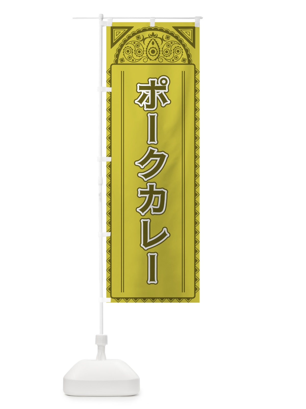 のぼり ポークカレー・アジア風 のぼり旗 4EF5(デザイン【A】)