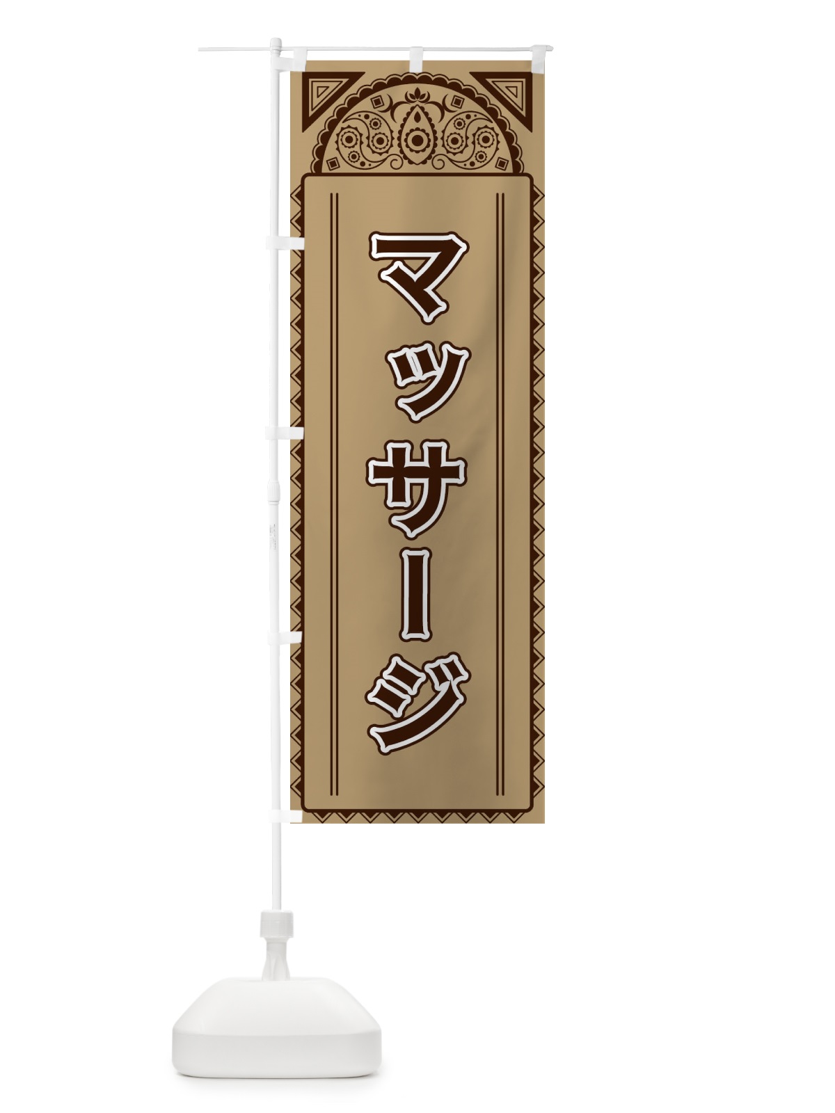 のぼり マッサージ・アジア風 のぼり旗 4EF6(デザイン【B】)