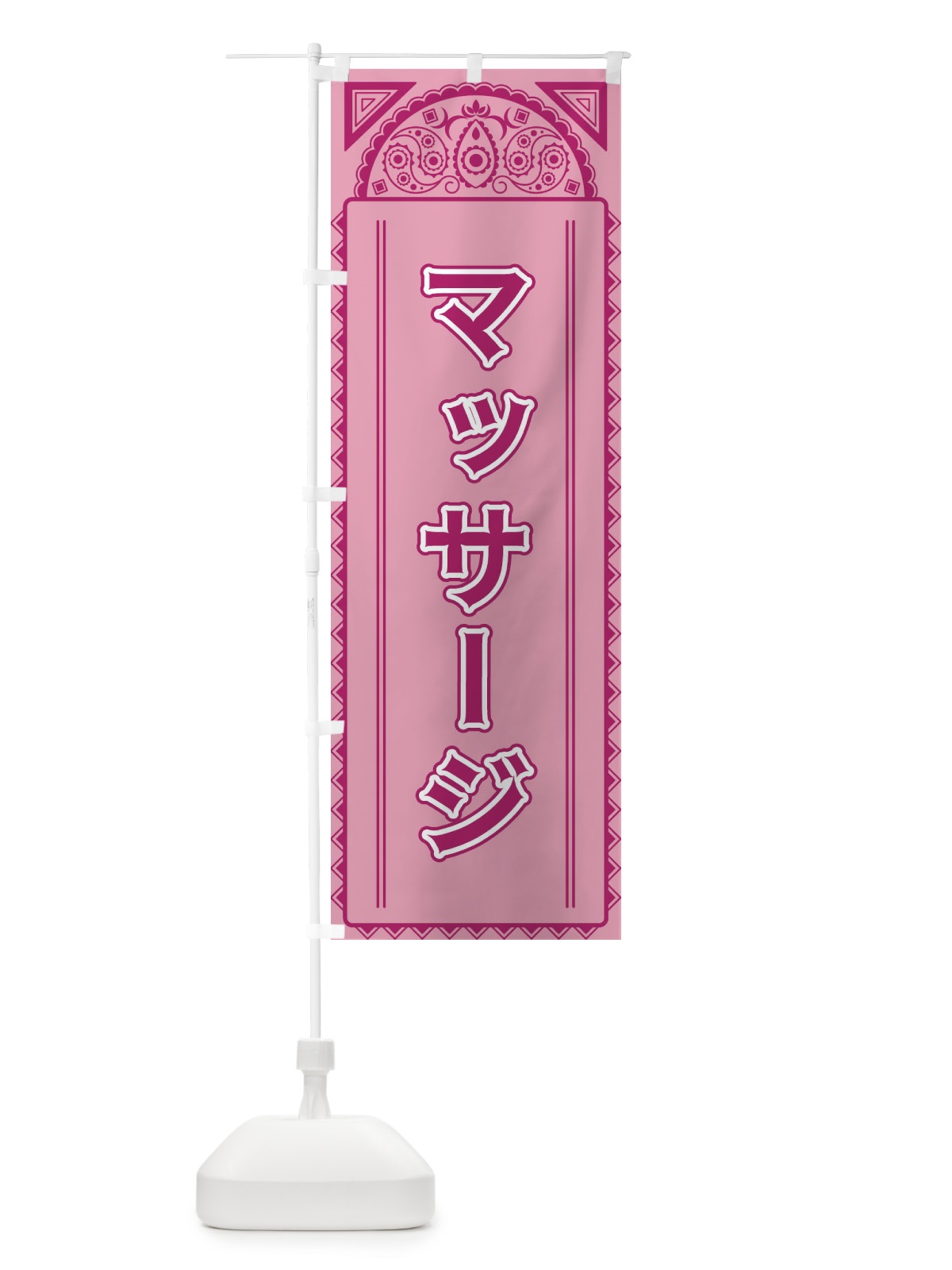 のぼり マッサージ・アジア風 のぼり旗 4EF6(デザイン【C】)