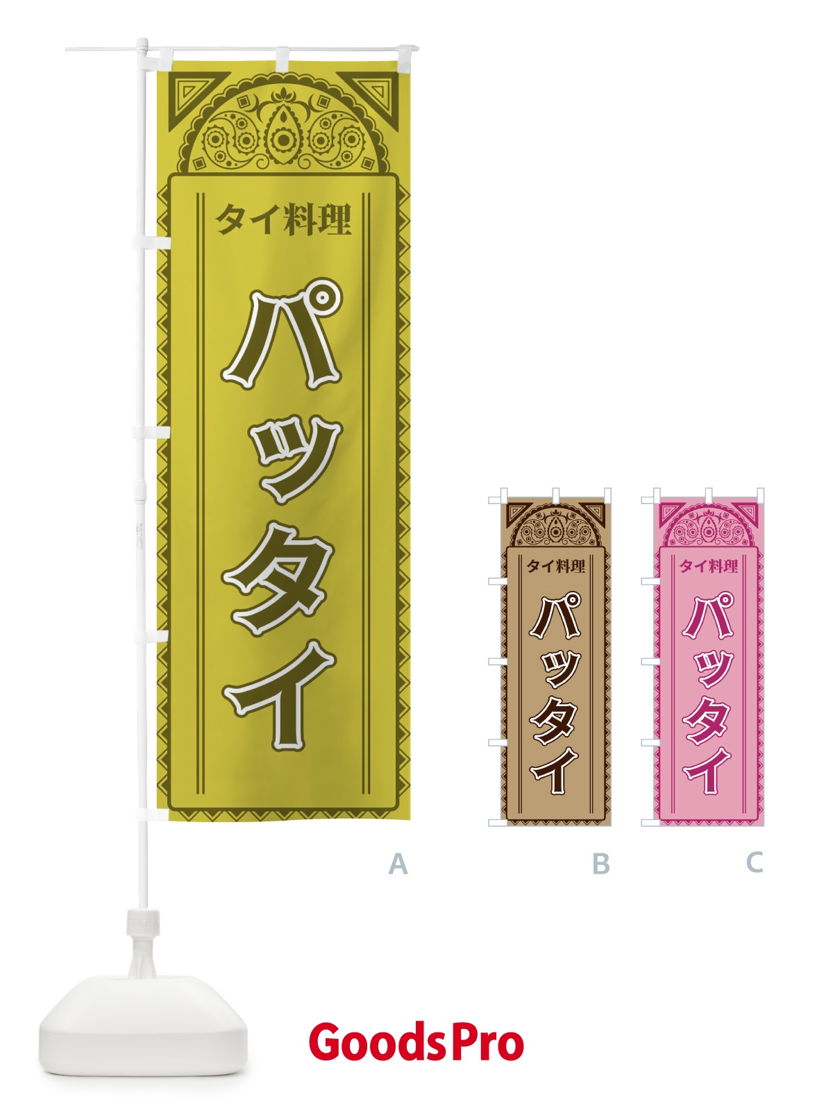 のぼり パッタイ・タイ料理・アジア風 のぼり旗 4EF7