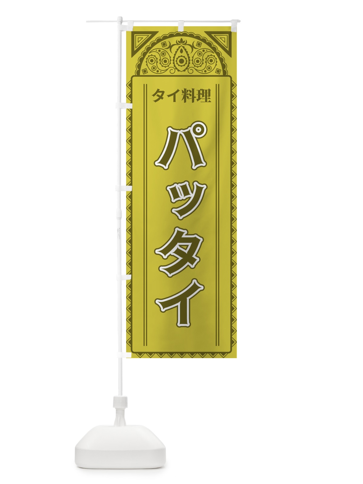 のぼり パッタイ・タイ料理・アジア風 のぼり旗 4EF7(デザイン【A】)