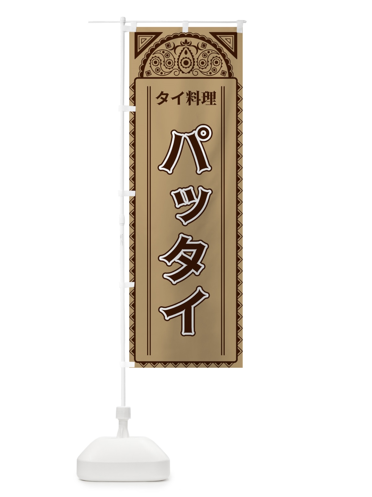 のぼり パッタイ・タイ料理・アジア風 のぼり旗 4EF7(デザイン【B】)