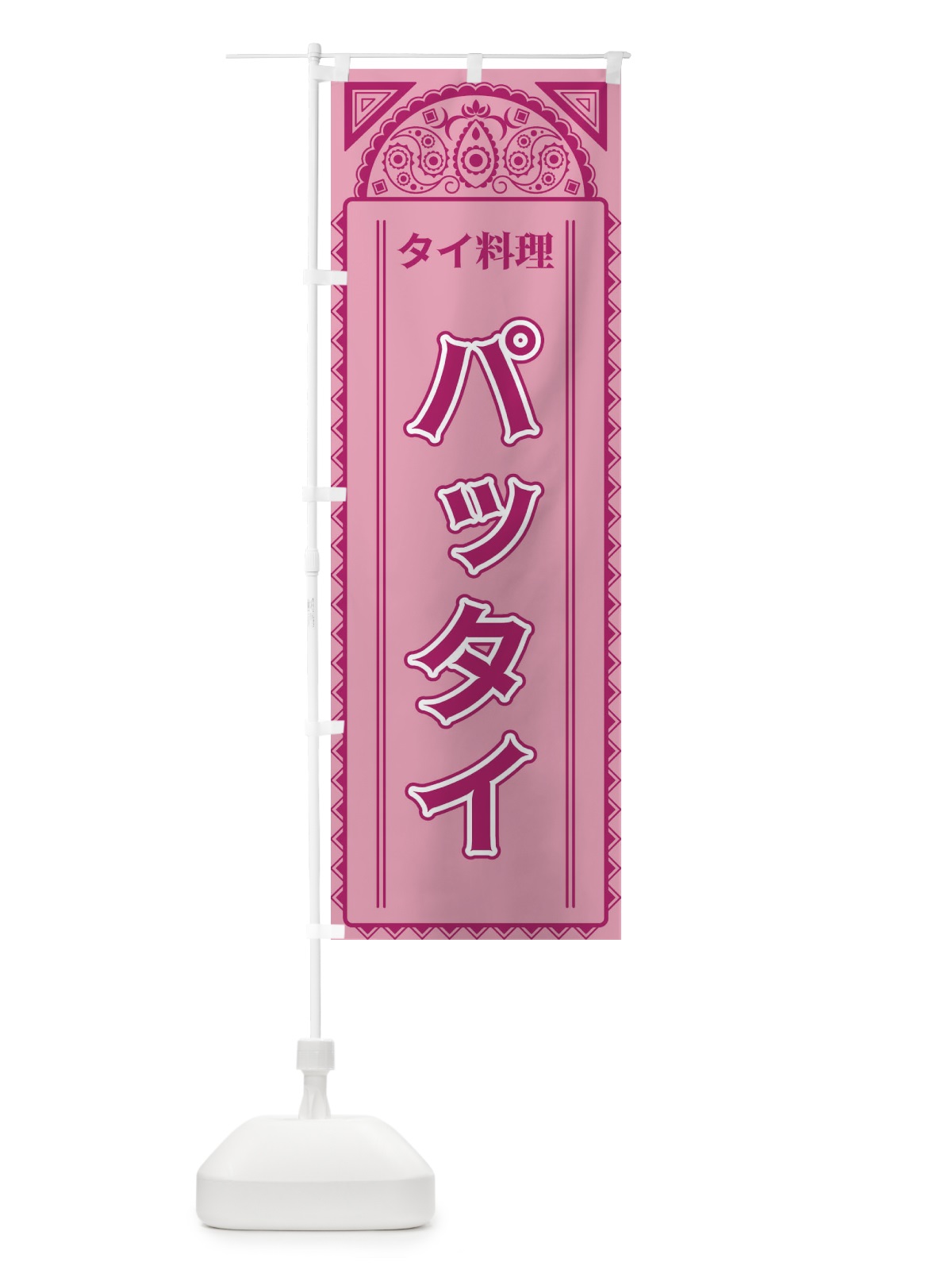 のぼり パッタイ・タイ料理・アジア風 のぼり旗 4EF7(デザイン【C】)