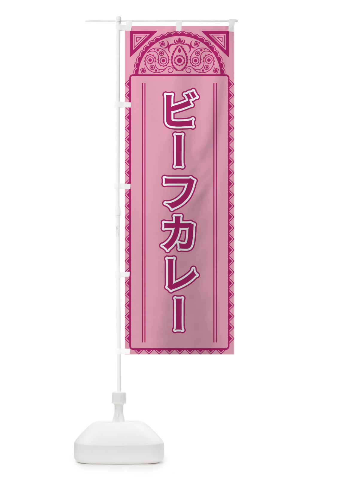 のぼり ビーフカレー・アジア風 のぼり旗 4EFE(デザイン【C】)