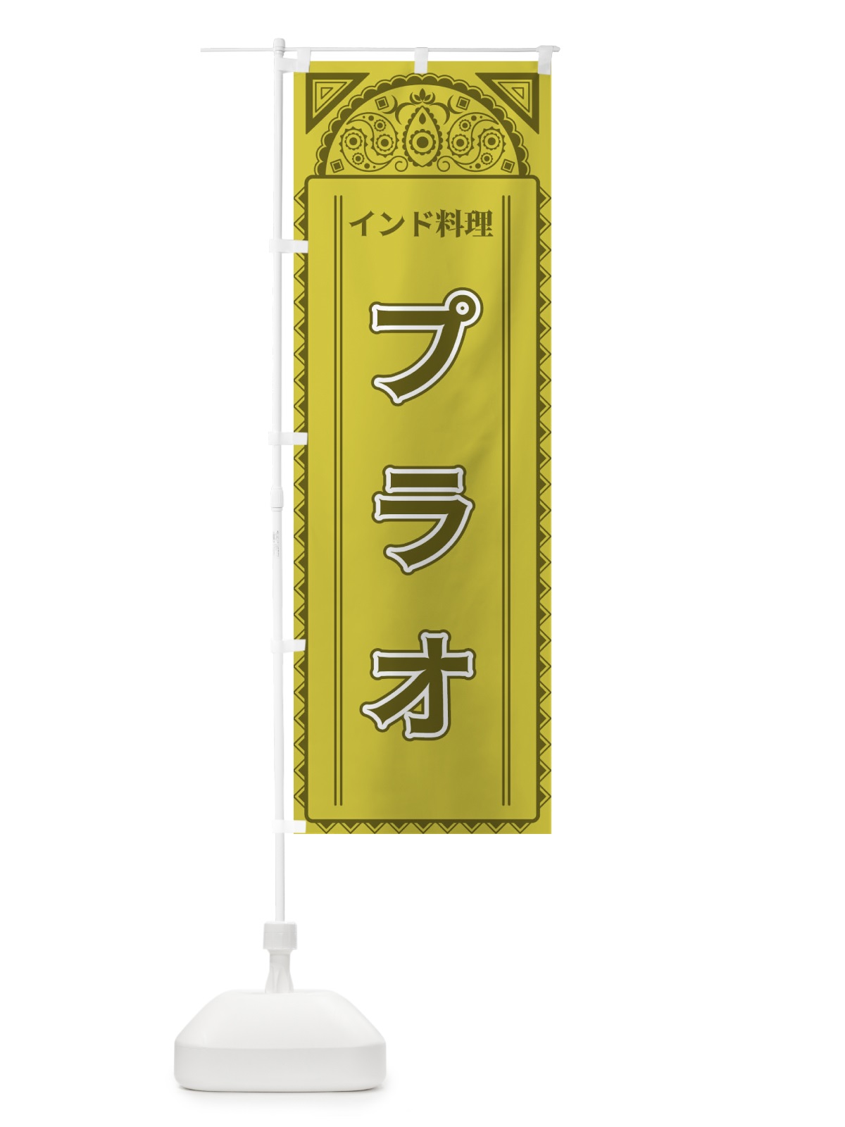のぼり プラオ・インド料理・アジア風 のぼり旗 4EFF(デザイン【A】)