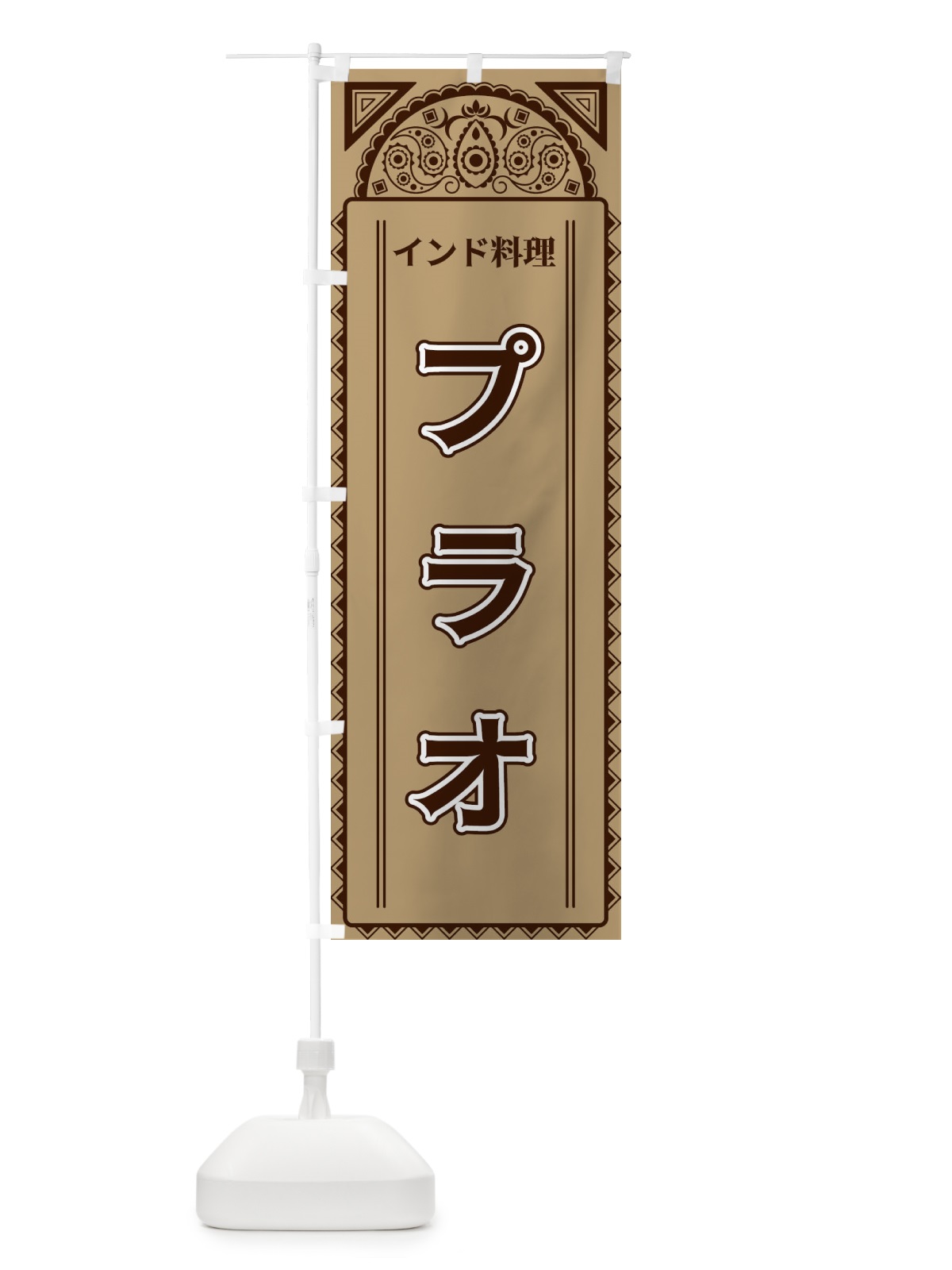 のぼり プラオ・インド料理・アジア風 のぼり旗 4EFF(デザイン【B】)