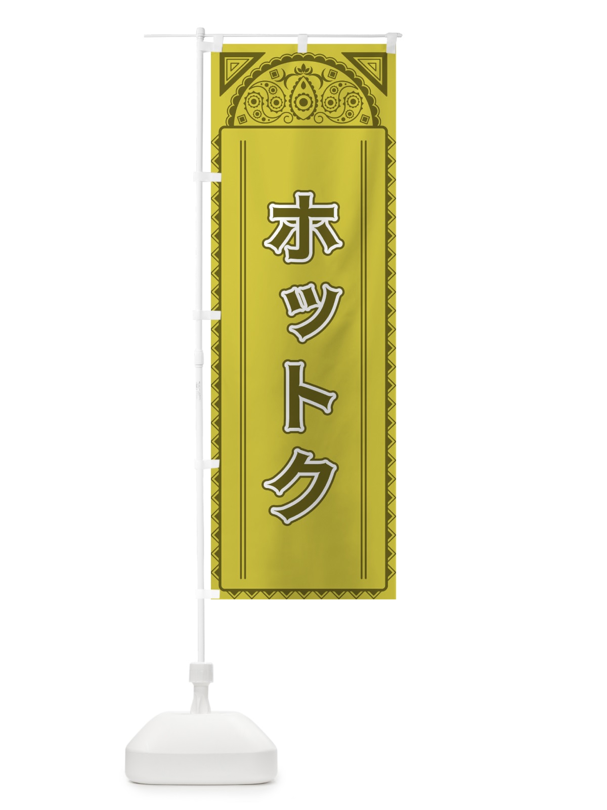 のぼり ホットク・アジア風 のぼり旗 4EFG(デザイン【A】)