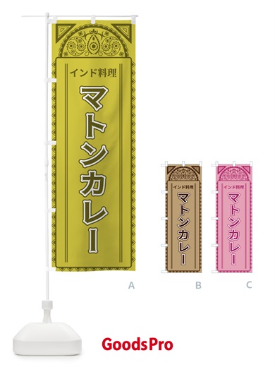 のぼり マトンカレー・インド料理・アジア風 のぼり旗 4EFJ