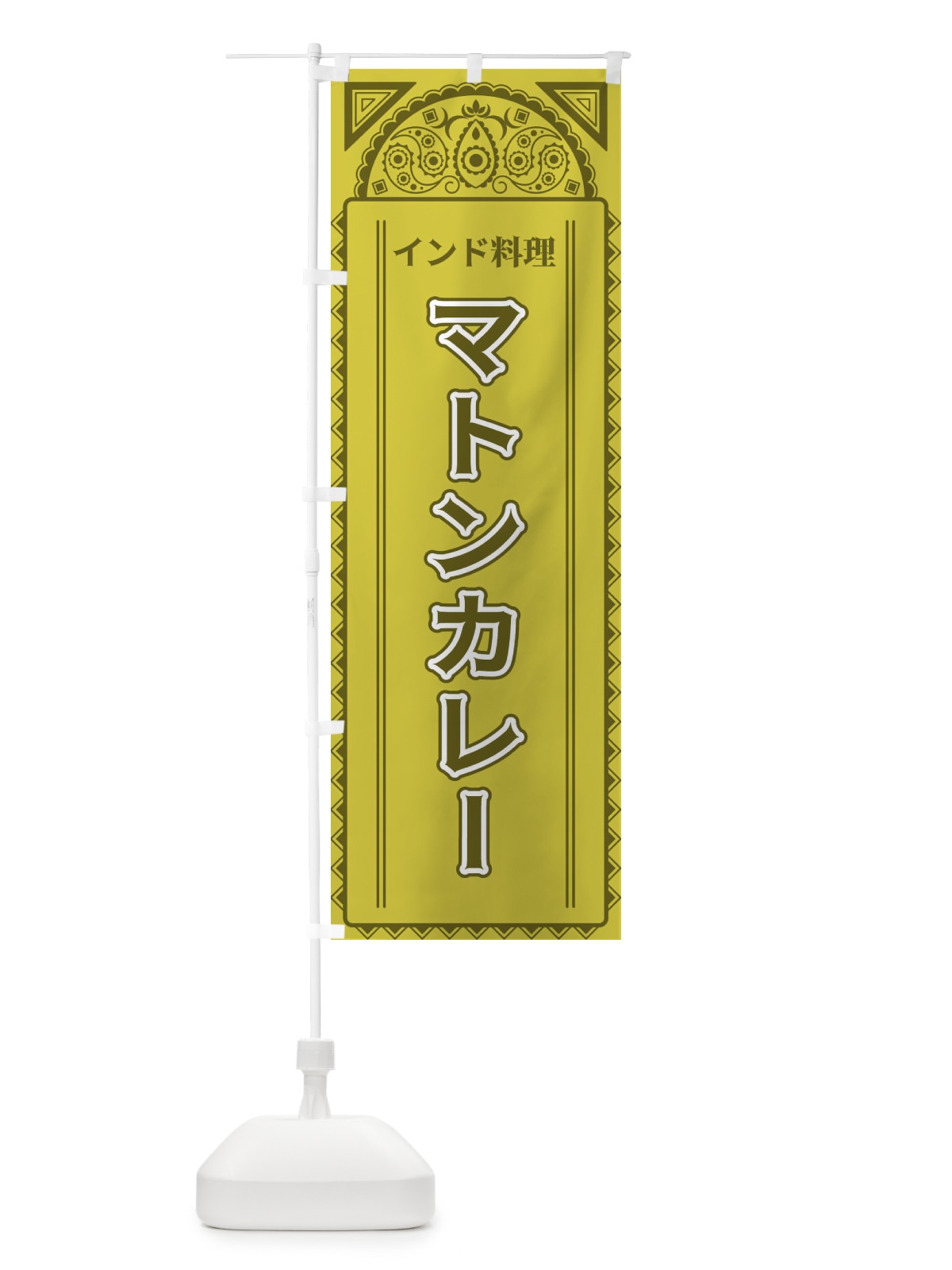 のぼり マトンカレー・インド料理・アジア風 のぼり旗 4EFJ(デザイン【A】)