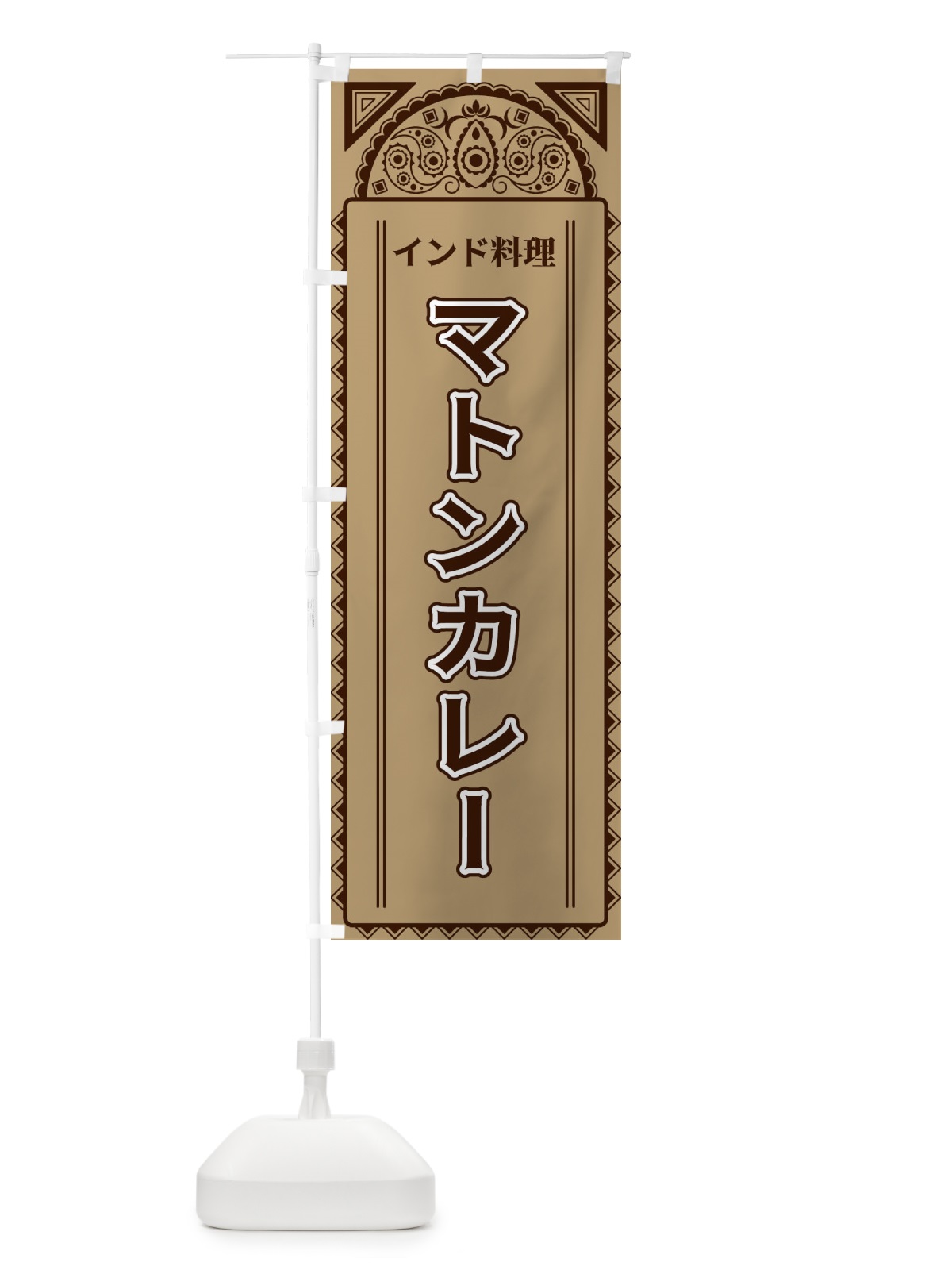 のぼり マトンカレー・インド料理・アジア風 のぼり旗 4EFJ(デザイン【B】)