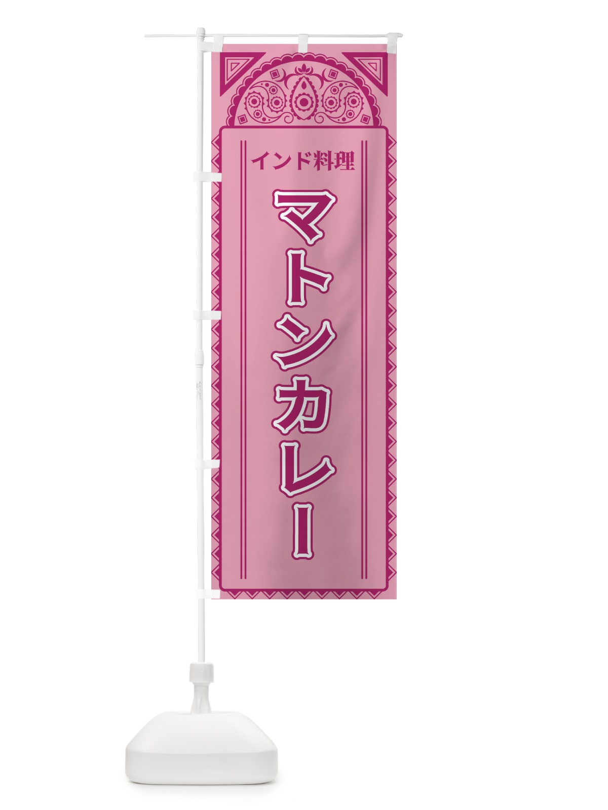 のぼり マトンカレー・インド料理・アジア風 のぼり旗 4EFJ(デザイン【C】)