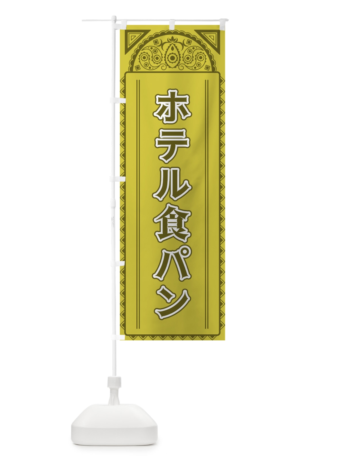 のぼり ホテル食パン・アジア風 のぼり旗 4EFN(デザイン【A】)