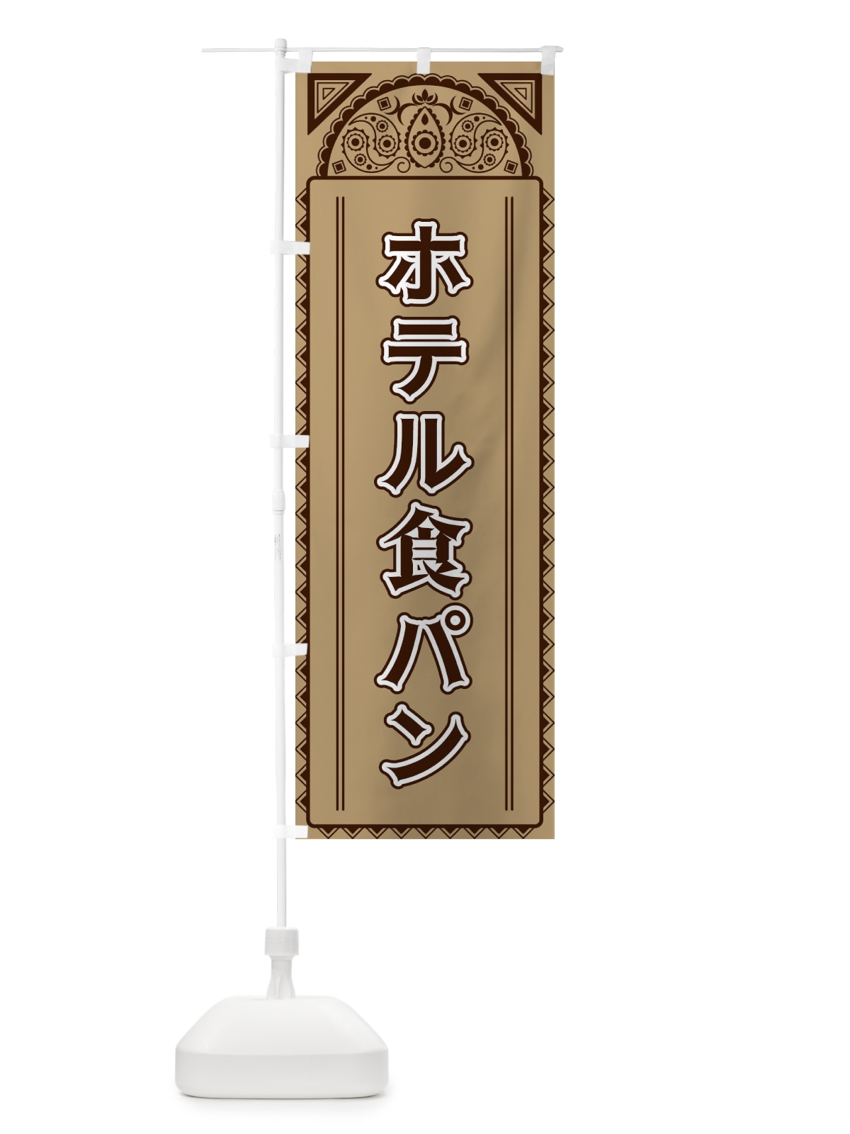 のぼり ホテル食パン・アジア風 のぼり旗 4EFN(デザイン【B】)