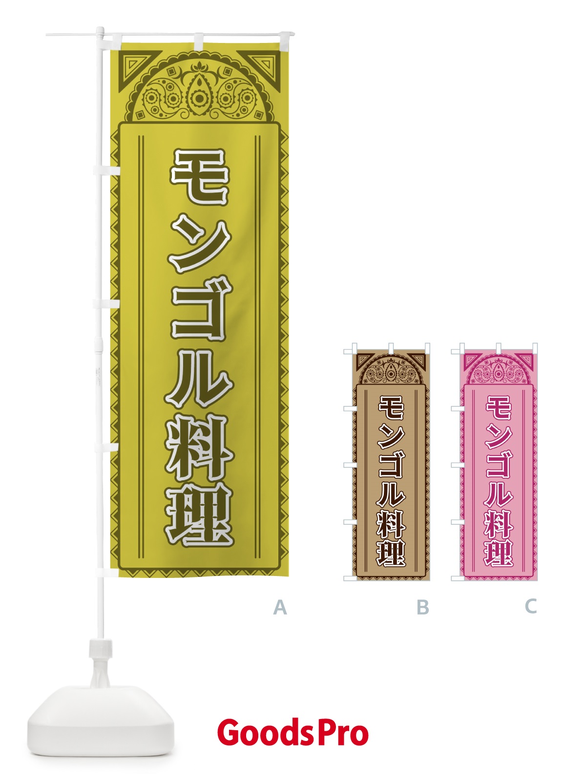 のぼり モンゴル料理・アジア風 のぼり旗 4EFP