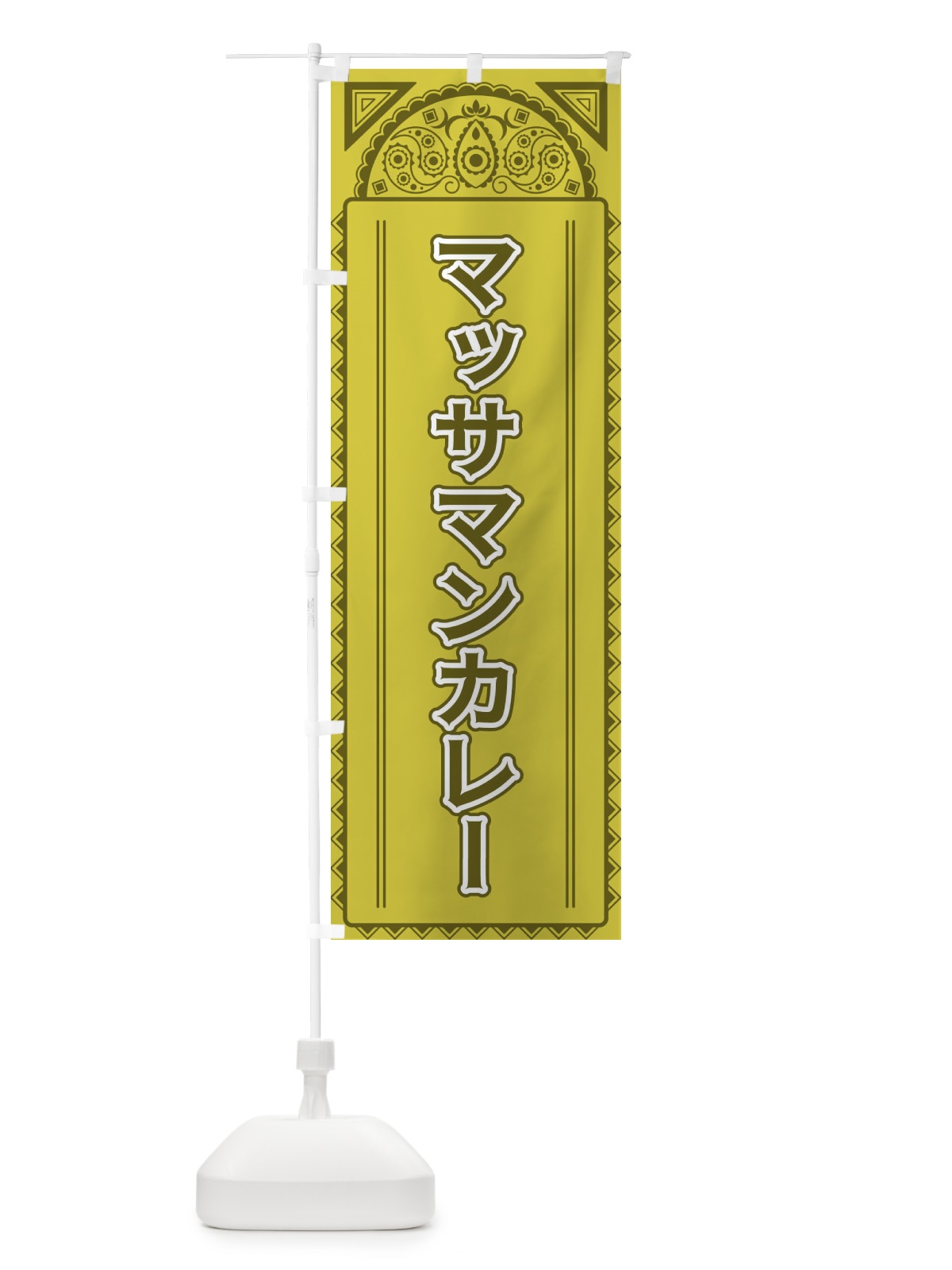 のぼり マッサマンカレー・アジア風 のぼり旗 4EFW(デザイン【A】)