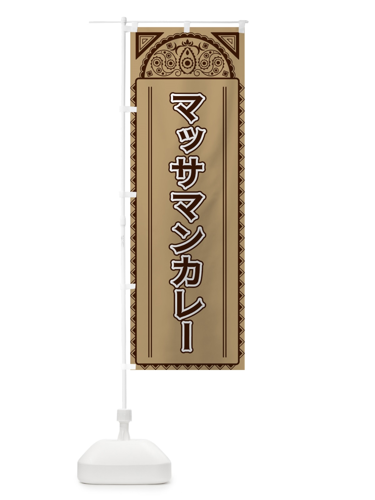 のぼり マッサマンカレー・アジア風 のぼり旗 4EFW(デザイン【B】)