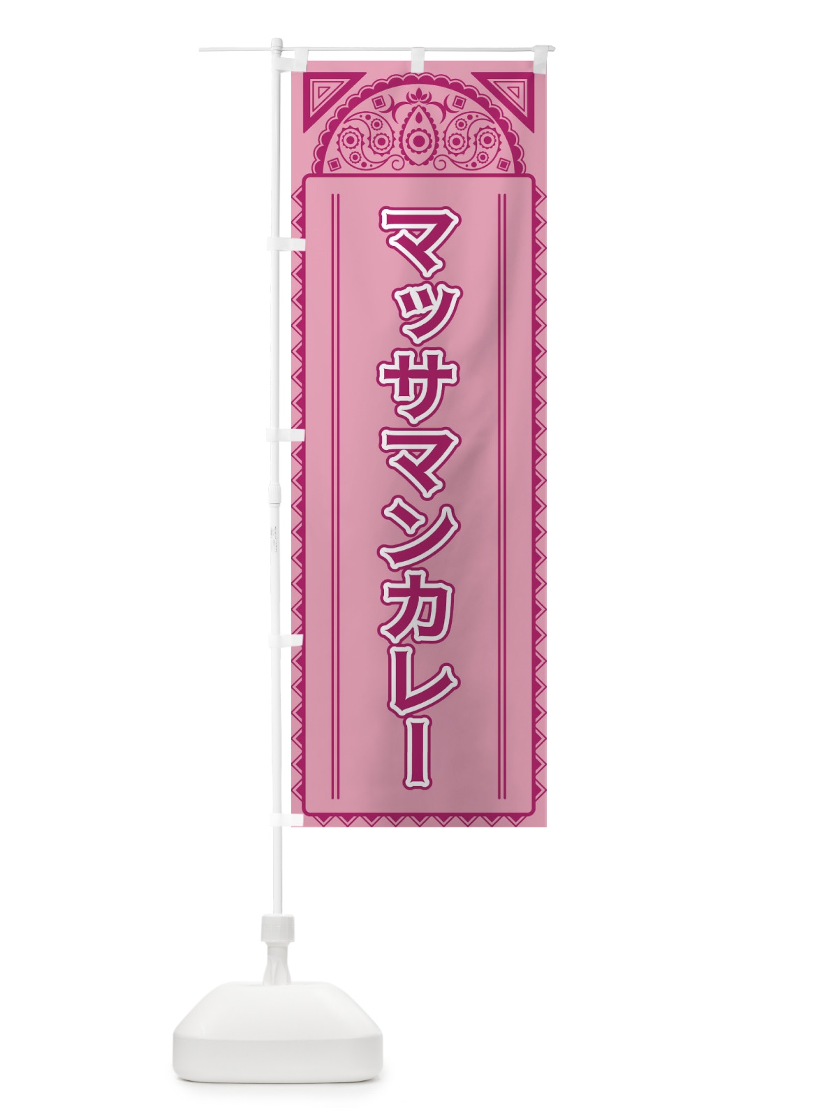 のぼり マッサマンカレー・アジア風 のぼり旗 4EFW(デザイン【C】)