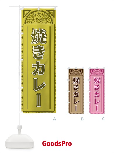 のぼり 焼きカレー・アジア風 のぼり旗 4EG0
