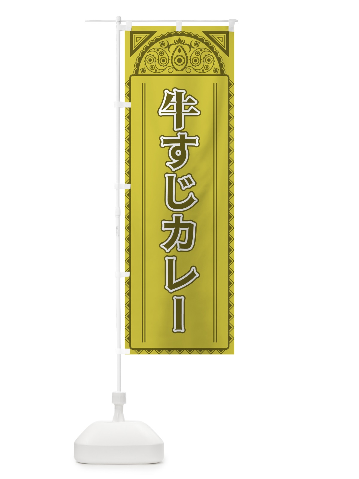 のぼり 牛すじカレー・アジア風 のぼり旗 4EG1(デザイン【A】)