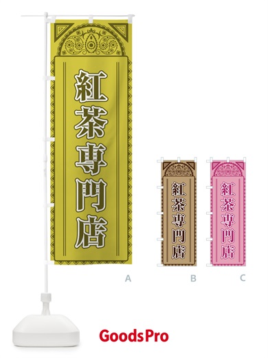 のぼり 紅茶専門店・アジア風 のぼり旗 4EG2