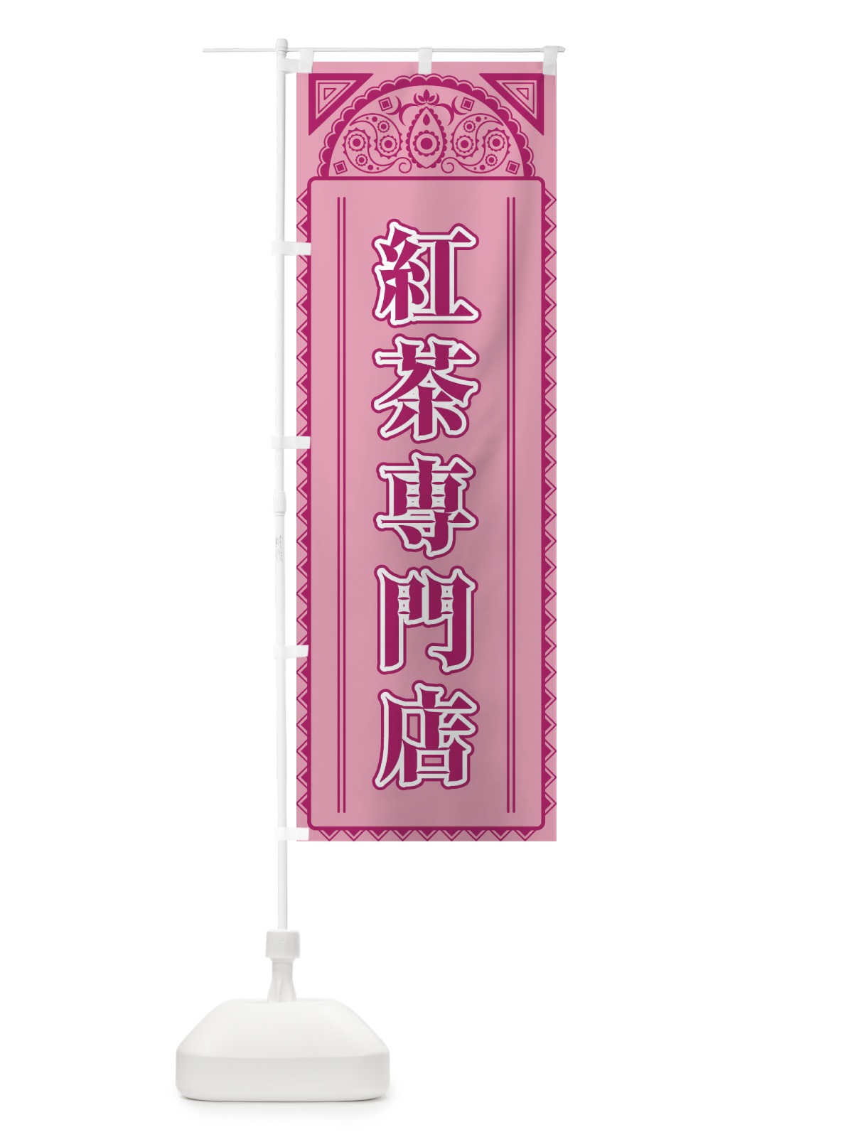 のぼり 紅茶専門店・アジア風 のぼり旗 4EG2(デザイン【C】)