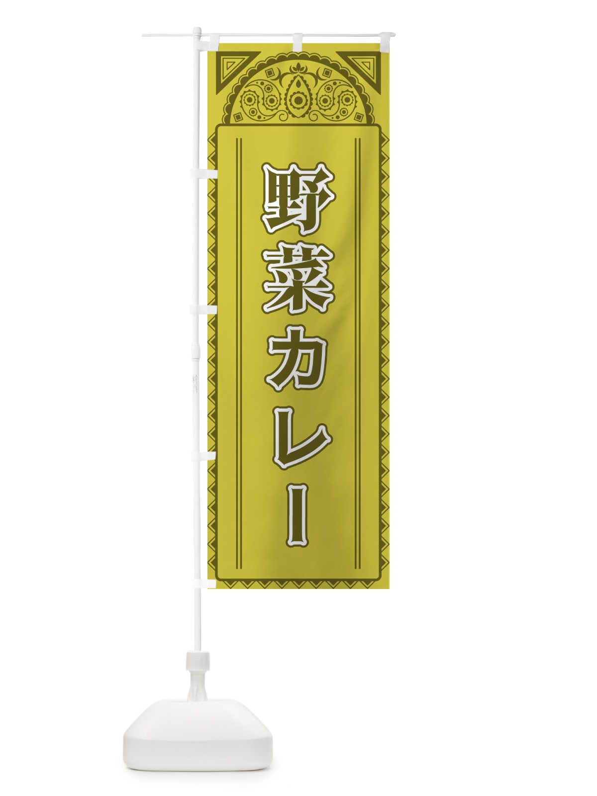 のぼり 野菜カレー・アジア風 のぼり旗 4EG5(デザイン【A】)