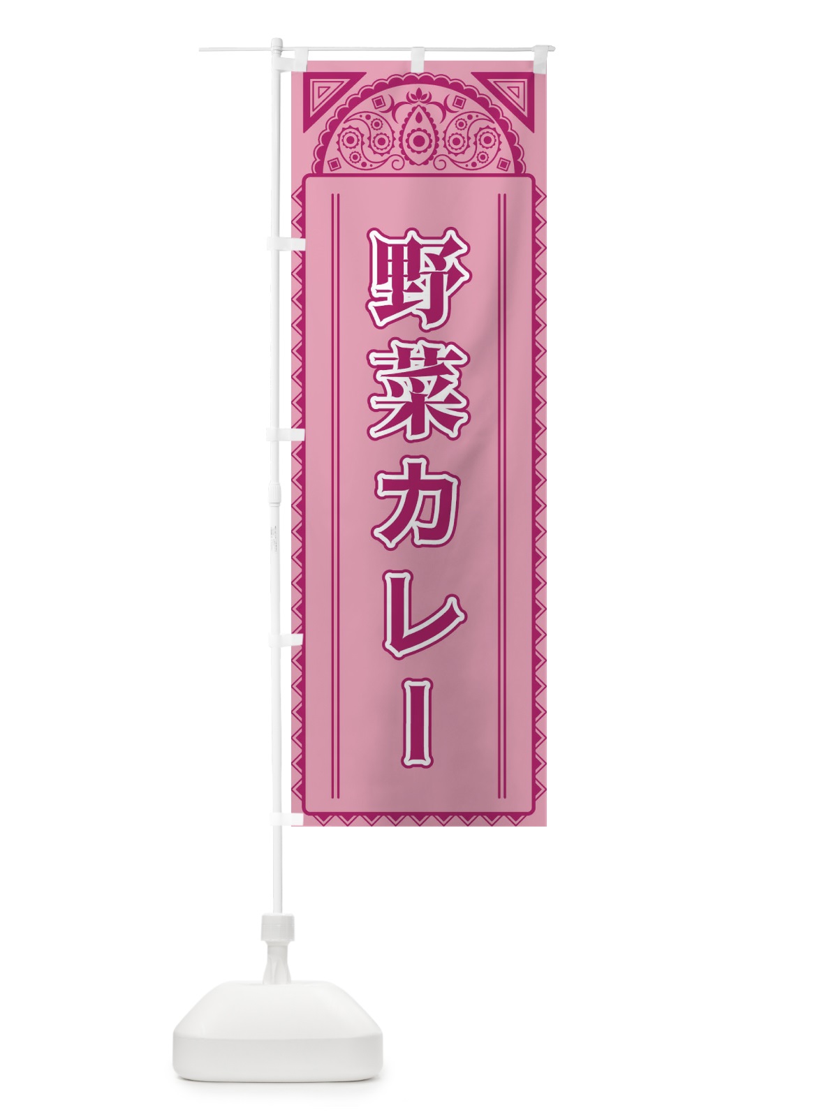 のぼり 野菜カレー・アジア風 のぼり旗 4EG5(デザイン【C】)