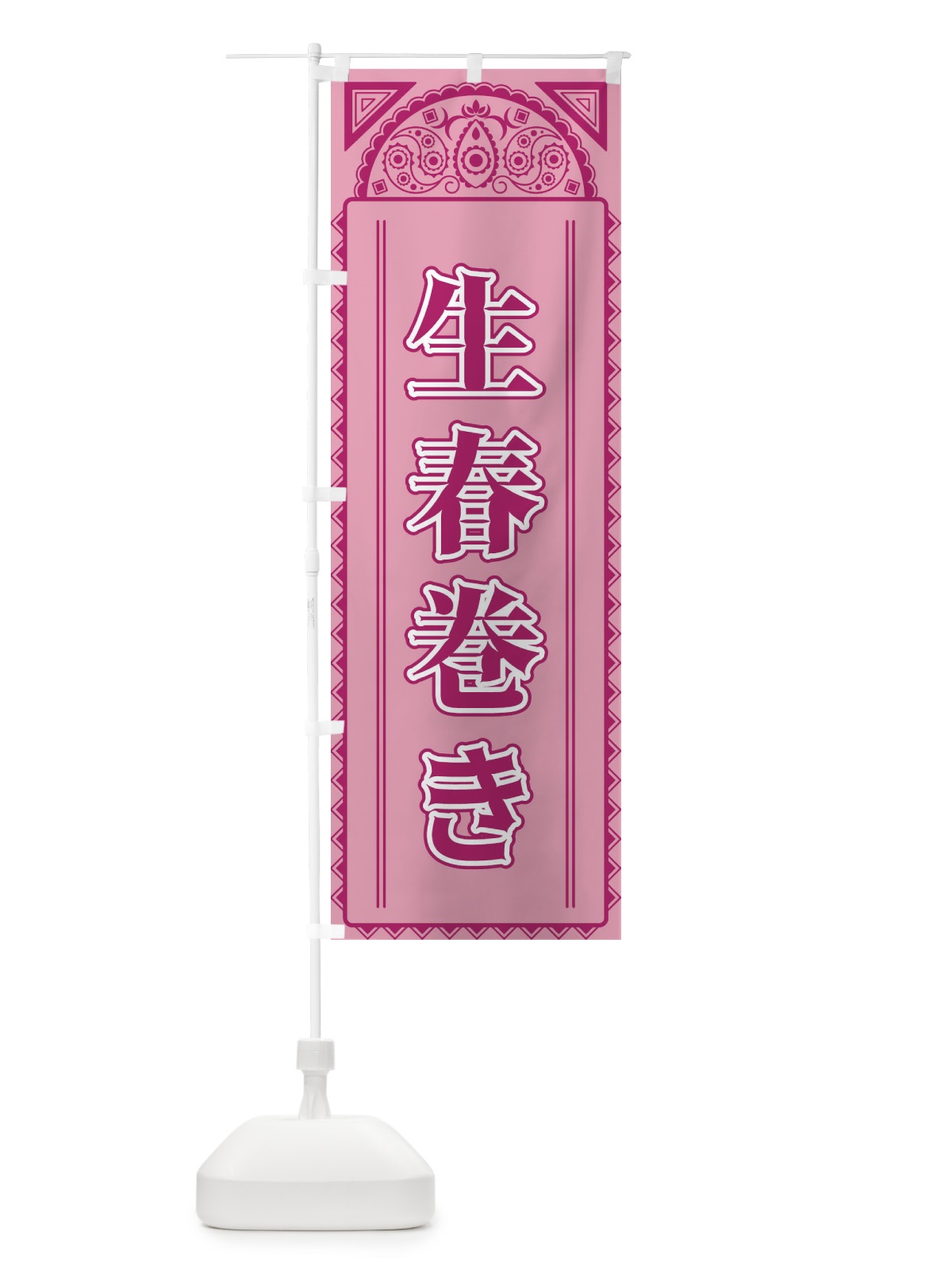のぼり 生春巻き・アジア風 のぼり旗 4EG7(デザイン【C】)