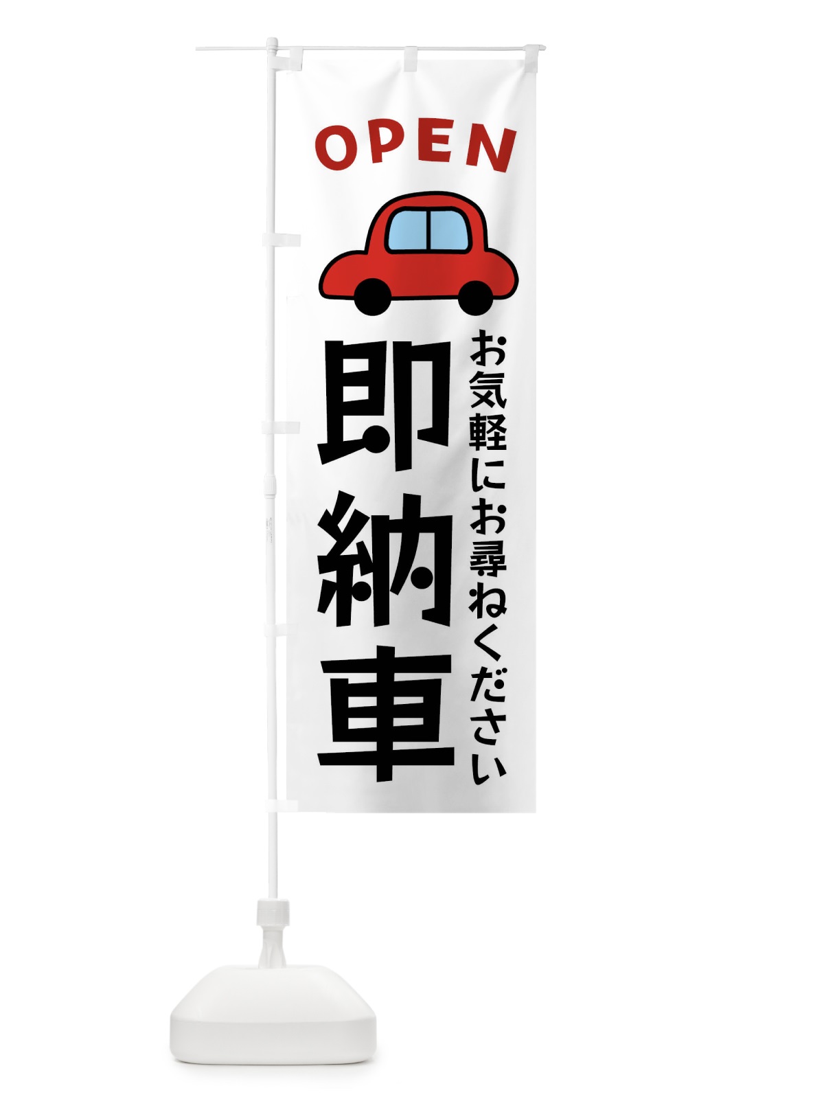 のぼり 即納品・中古車・新古車 のぼり旗 4EG9(デザイン【A】)