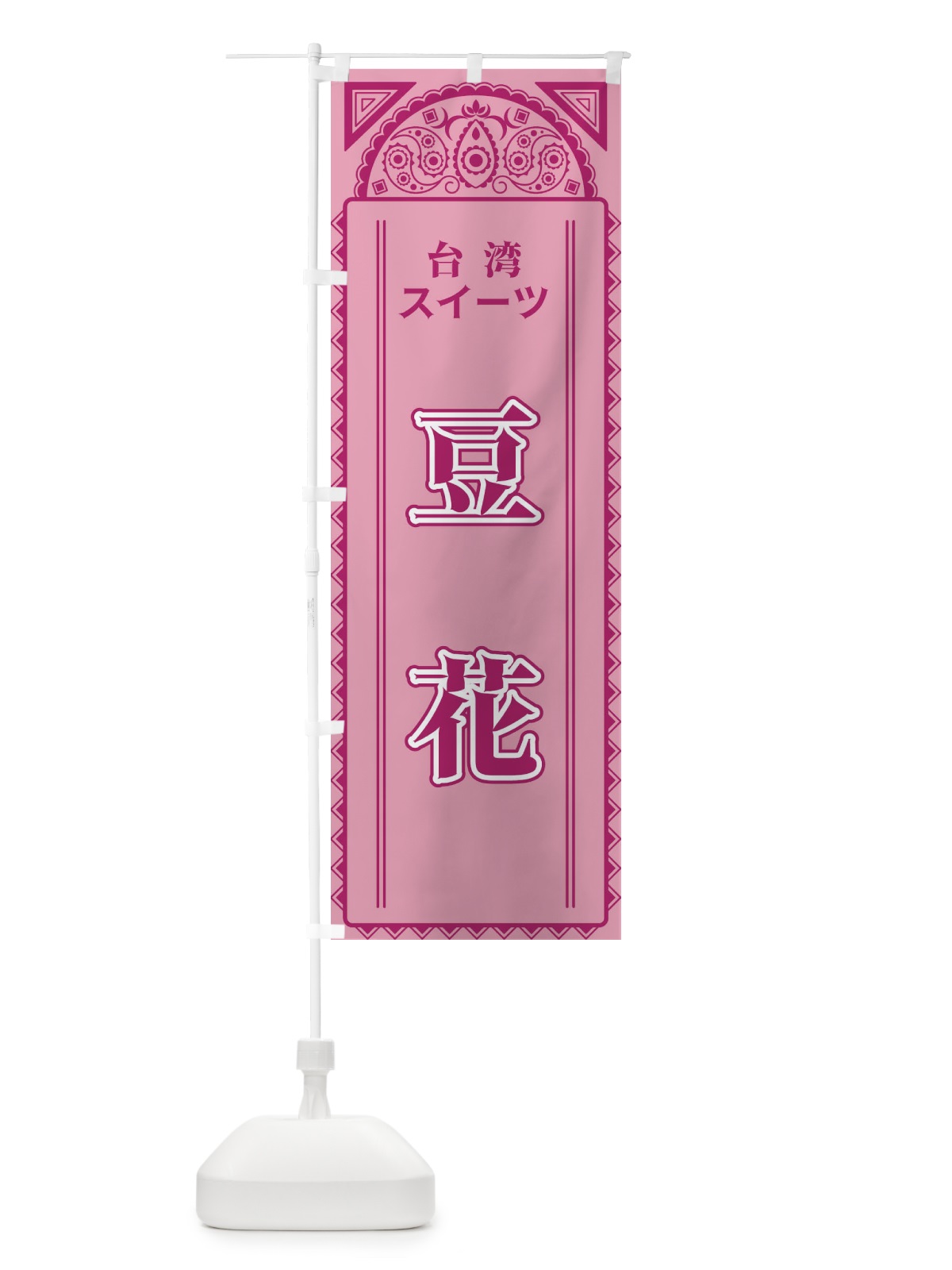 のぼり 豆花・台湾スイーツアジア風 のぼり旗 4EGA(デザイン【C】)