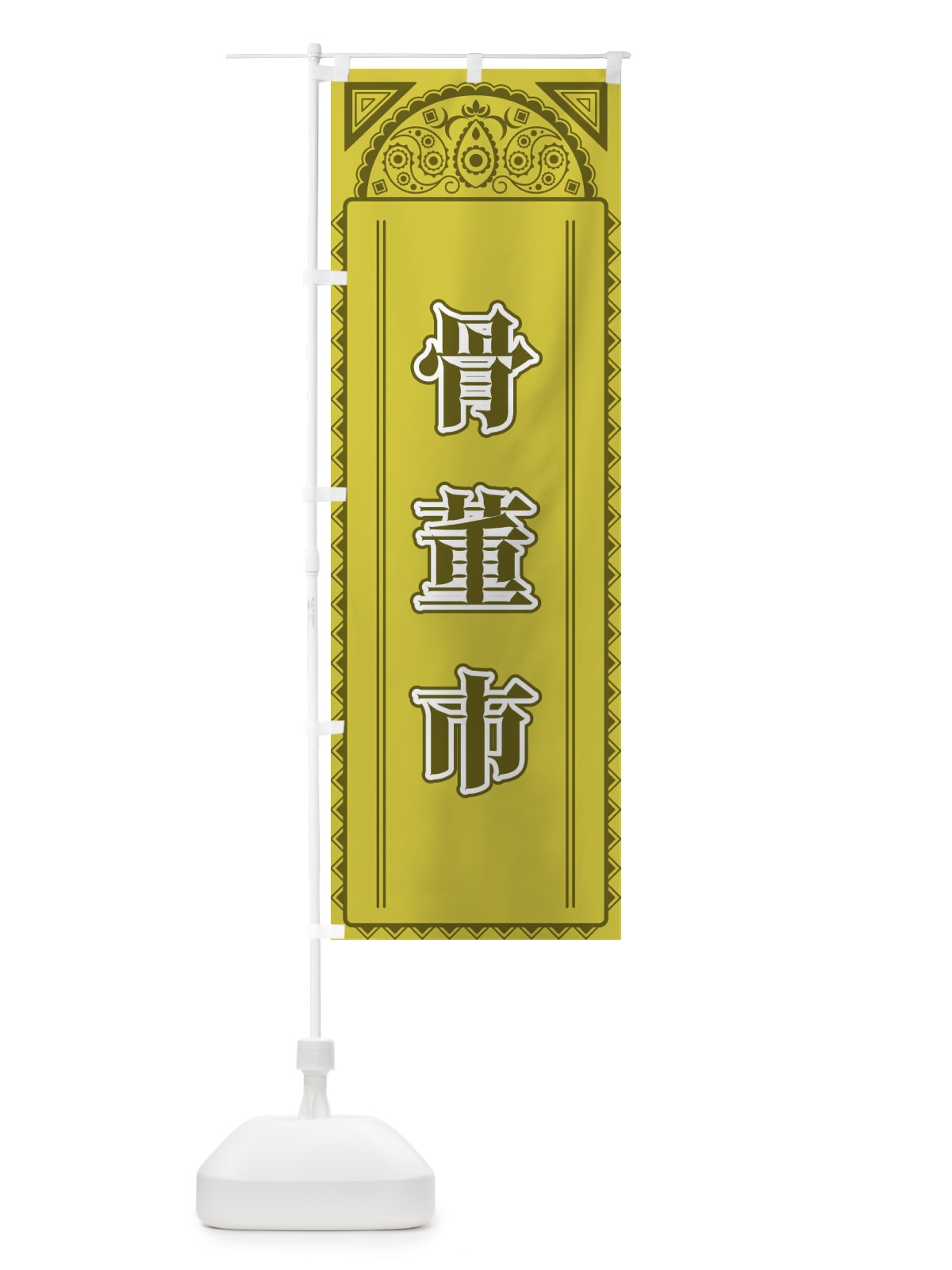 のぼり 骨董市・アジア風 のぼり旗 4EGC(デザイン【A】)