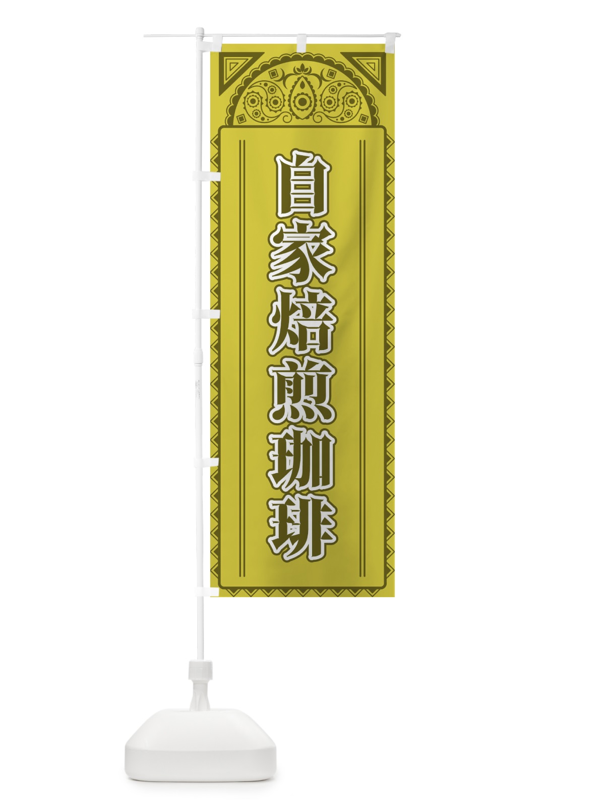 のぼり 自家焙煎珈琲・アジア風 のぼり旗 4EGF(デザイン【A】)