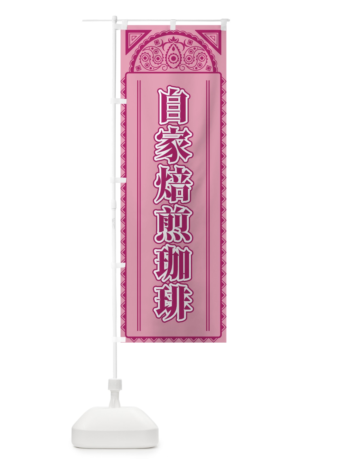 のぼり 自家焙煎珈琲・アジア風 のぼり旗 4EGF(デザイン【C】)