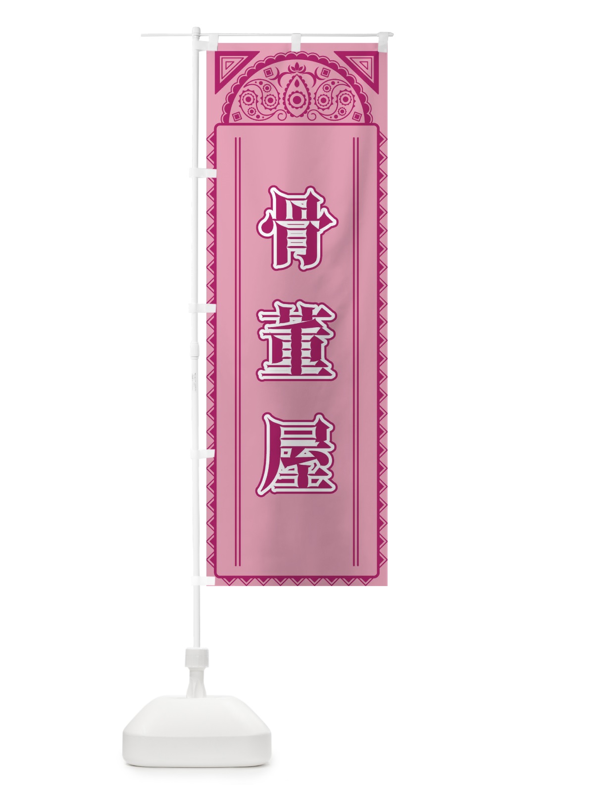 のぼり 骨董屋・アジア風 のぼり旗 4EGJ(デザイン【C】)