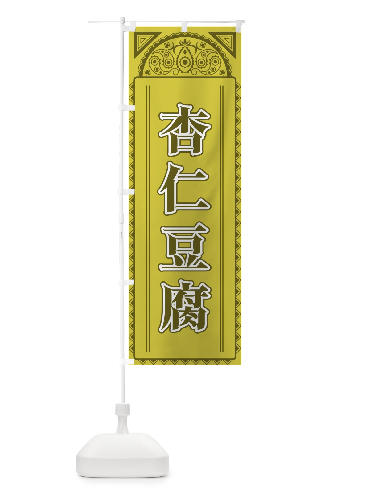 のぼり 杏仁豆腐・アジア風 のぼり旗 4EGK(デザイン【A】)