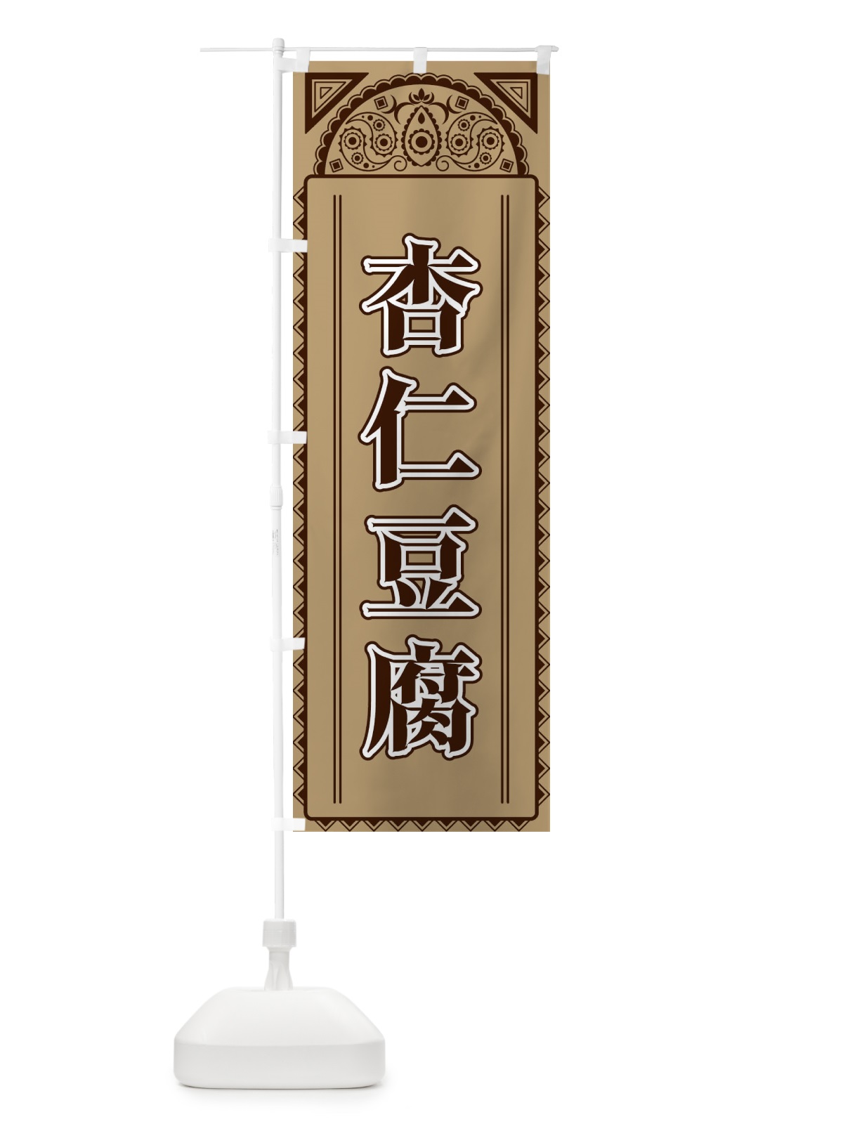 のぼり 杏仁豆腐・アジア風 のぼり旗 4EGK(デザイン【B】)
