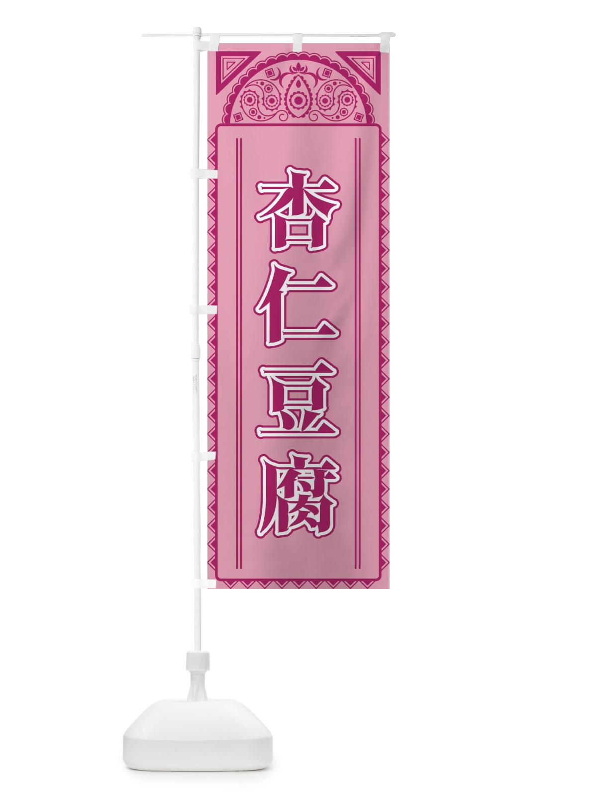 のぼり 杏仁豆腐・アジア風 のぼり旗 4EGK(デザイン【C】)