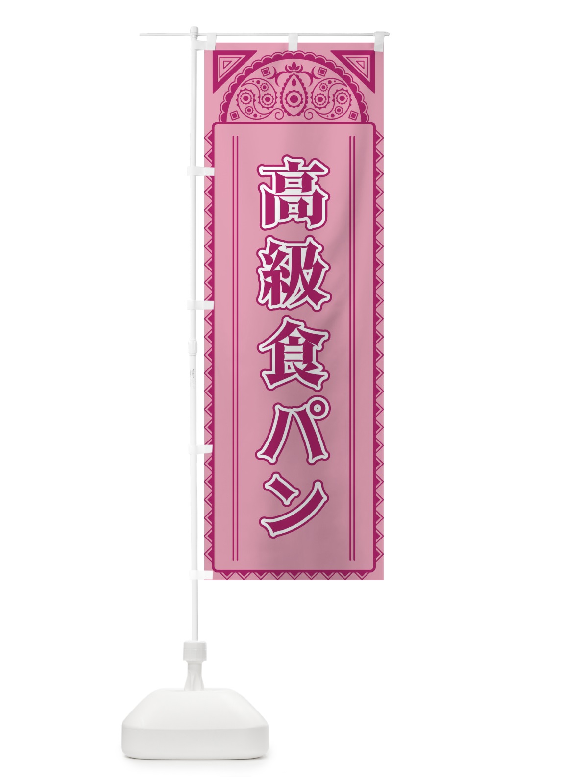 のぼり 高級食パン・アジア風 のぼり旗 4EGL(デザイン【C】)