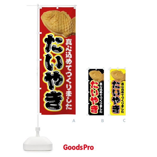 のぼり たい焼き・和菓子 のぼり旗 4EGP