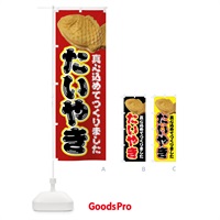 のぼり たい焼き・和菓子 のぼり旗 4EGP