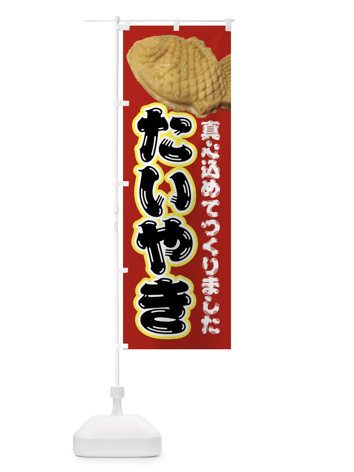 のぼり たい焼き・和菓子 のぼり旗 4EGP(デザイン【A】)