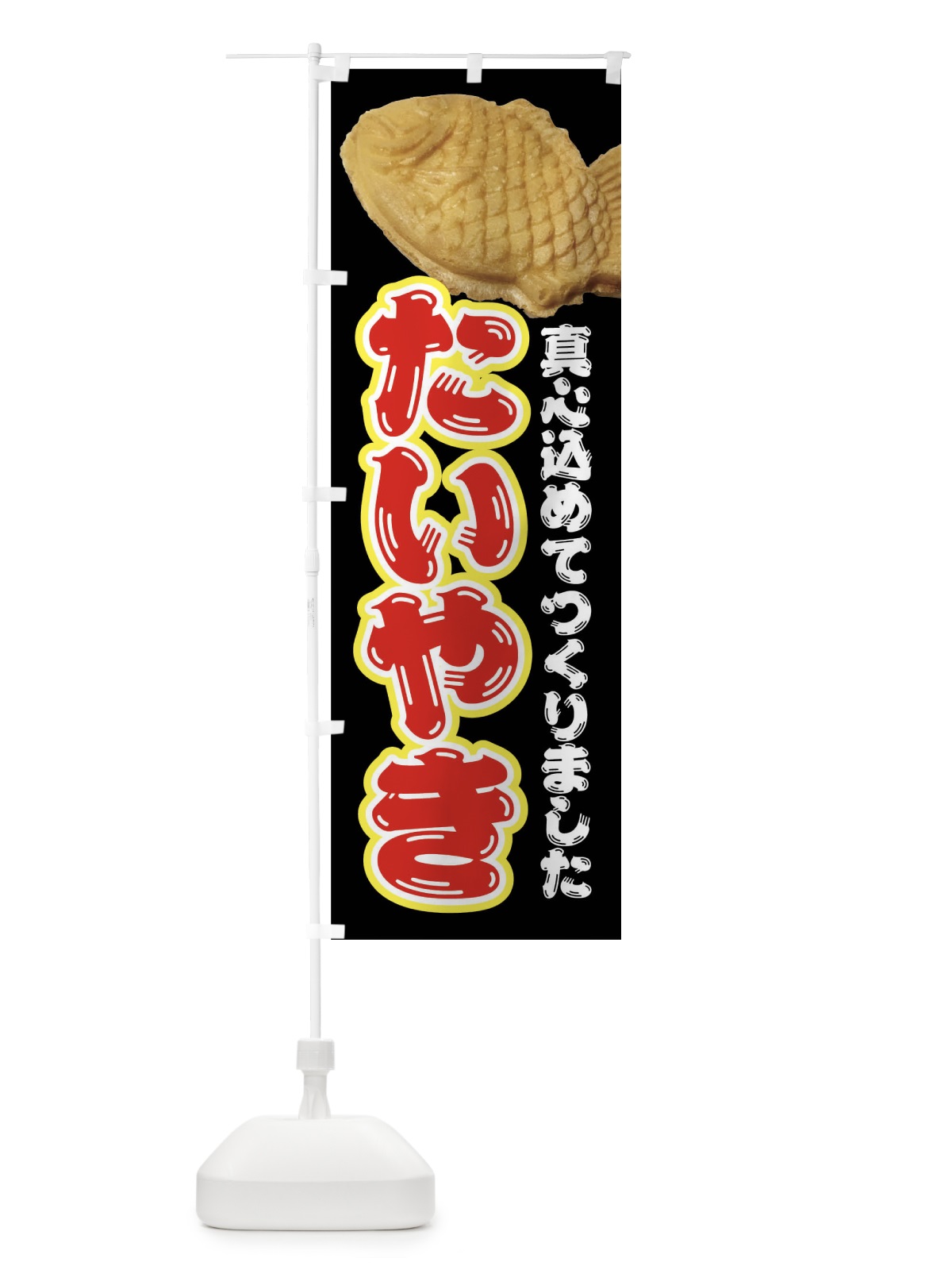のぼり たい焼き・和菓子 のぼり旗 4EGP(デザイン【B】)