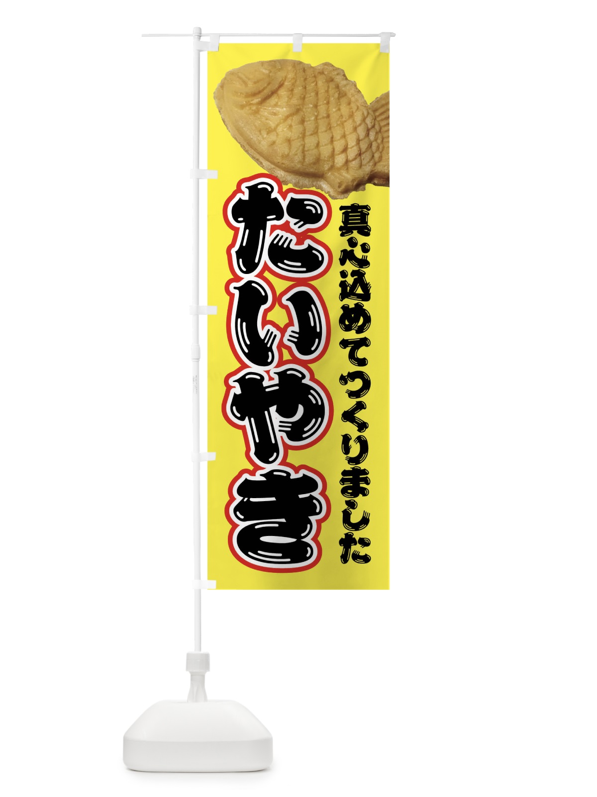 のぼり たい焼き・和菓子 のぼり旗 4EGP(デザイン【C】)