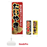 のぼり たい焼き・和菓子 のぼり旗 4EGR