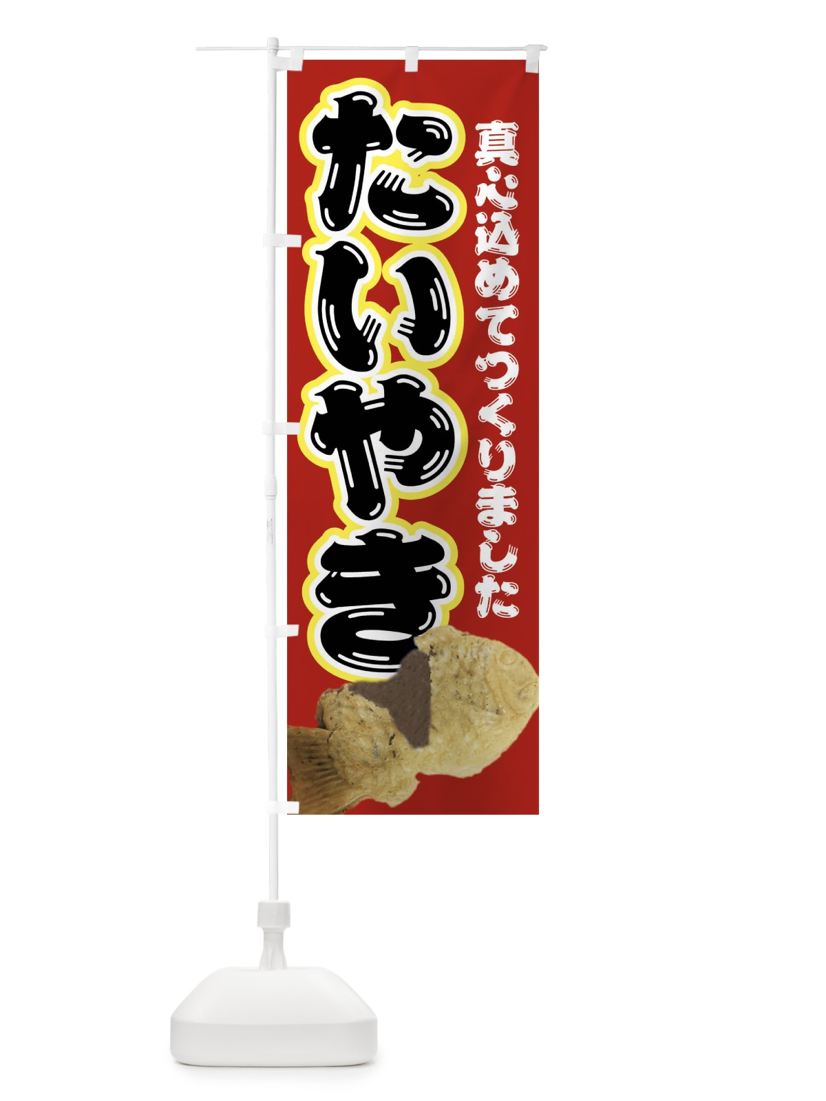 のぼり たい焼き・和菓子 のぼり旗 4EGR(デザイン【A】)