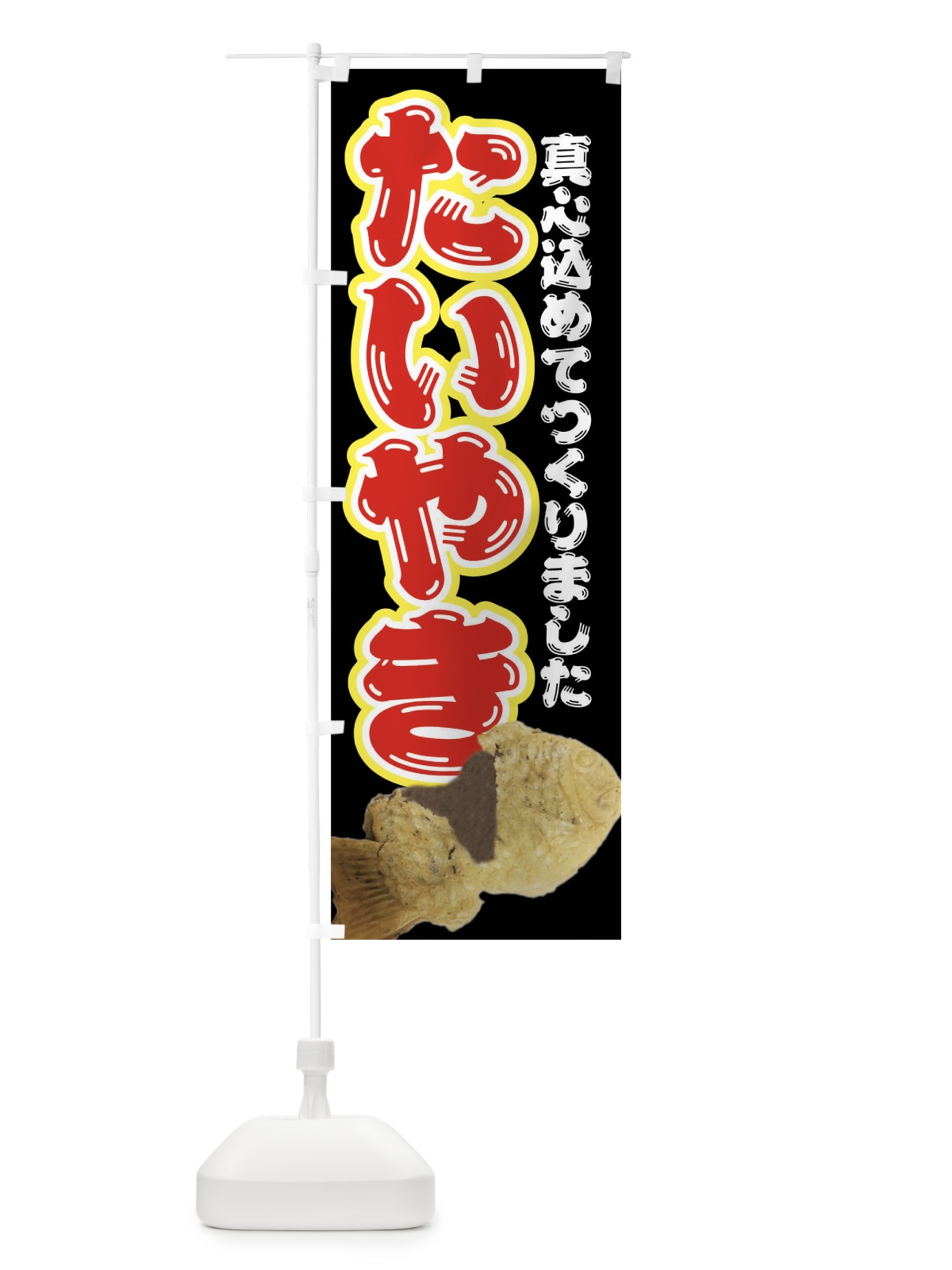のぼり たい焼き・和菓子 のぼり旗 4EGR(デザイン【B】)