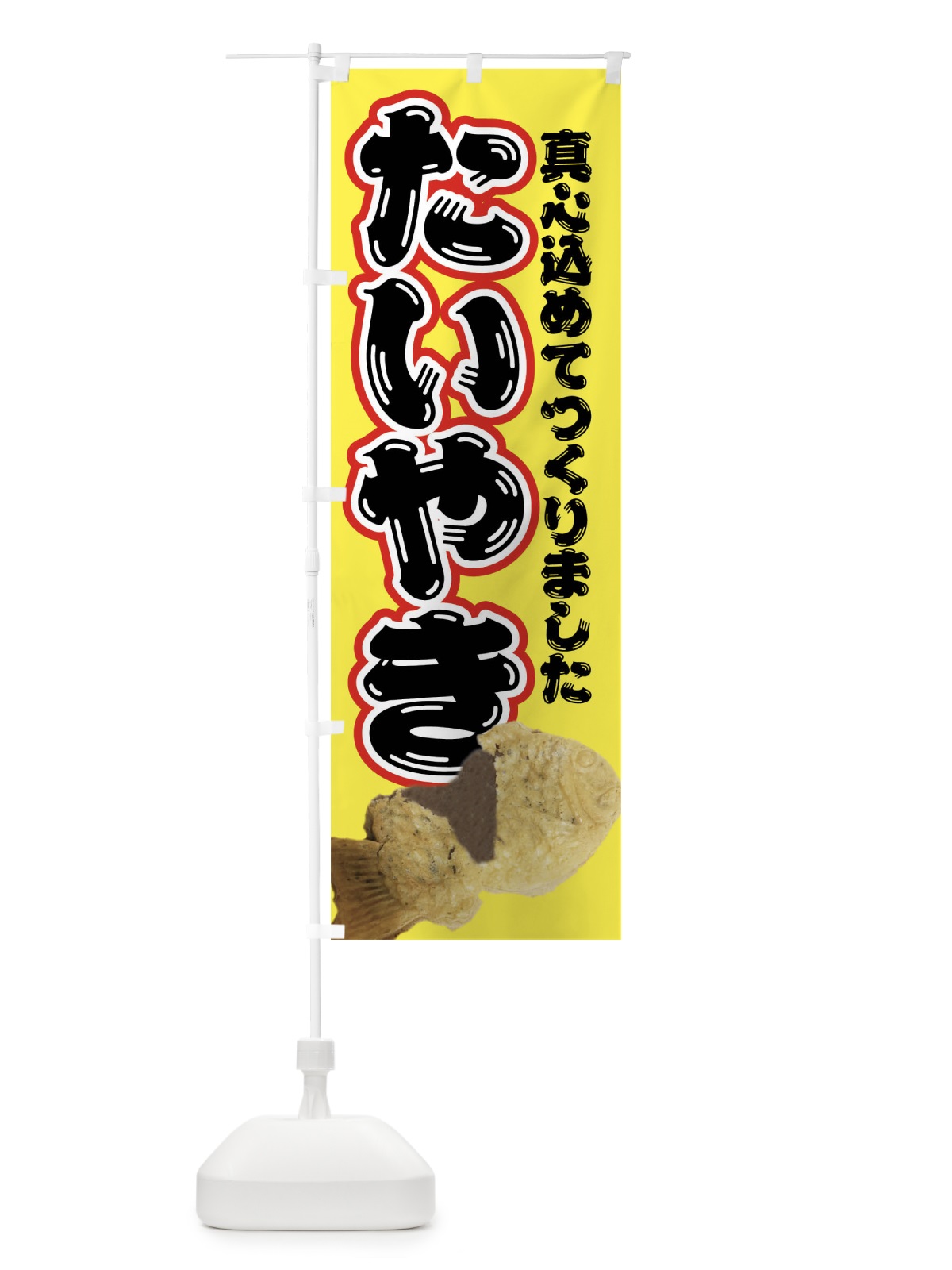 のぼり たい焼き・和菓子 のぼり旗 4EGR(デザイン【C】)