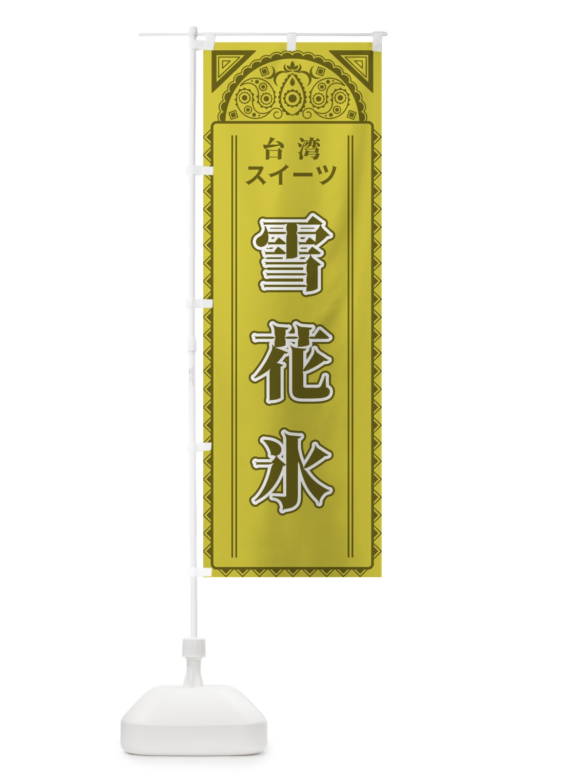 のぼり 雪花氷・台湾スイーツアジア風 のぼり旗 4EGW(デザイン【A】)