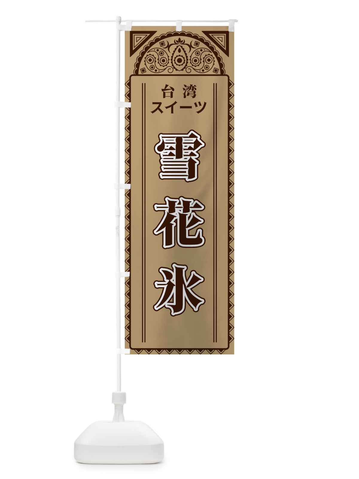 のぼり 雪花氷・台湾スイーツアジア風 のぼり旗 4EGW(デザイン【B】)